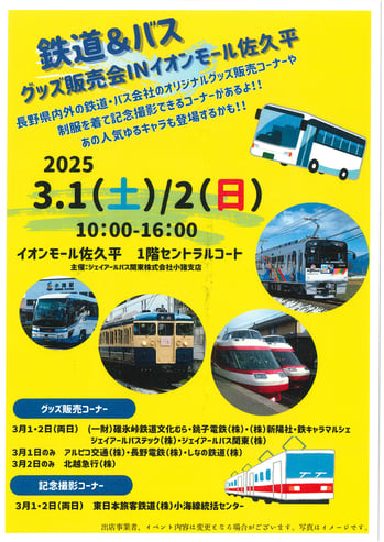 鉄道&バス グッズ販売会 inイオンモール佐久平