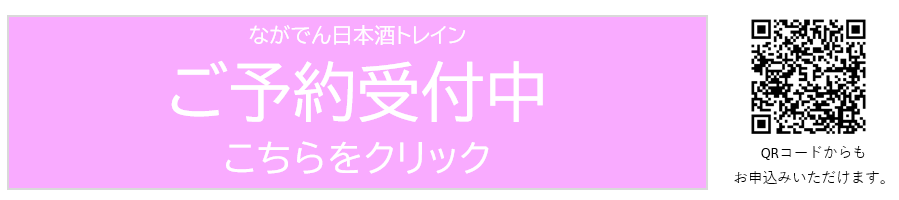 ながでん日本酒トレイン予約開始