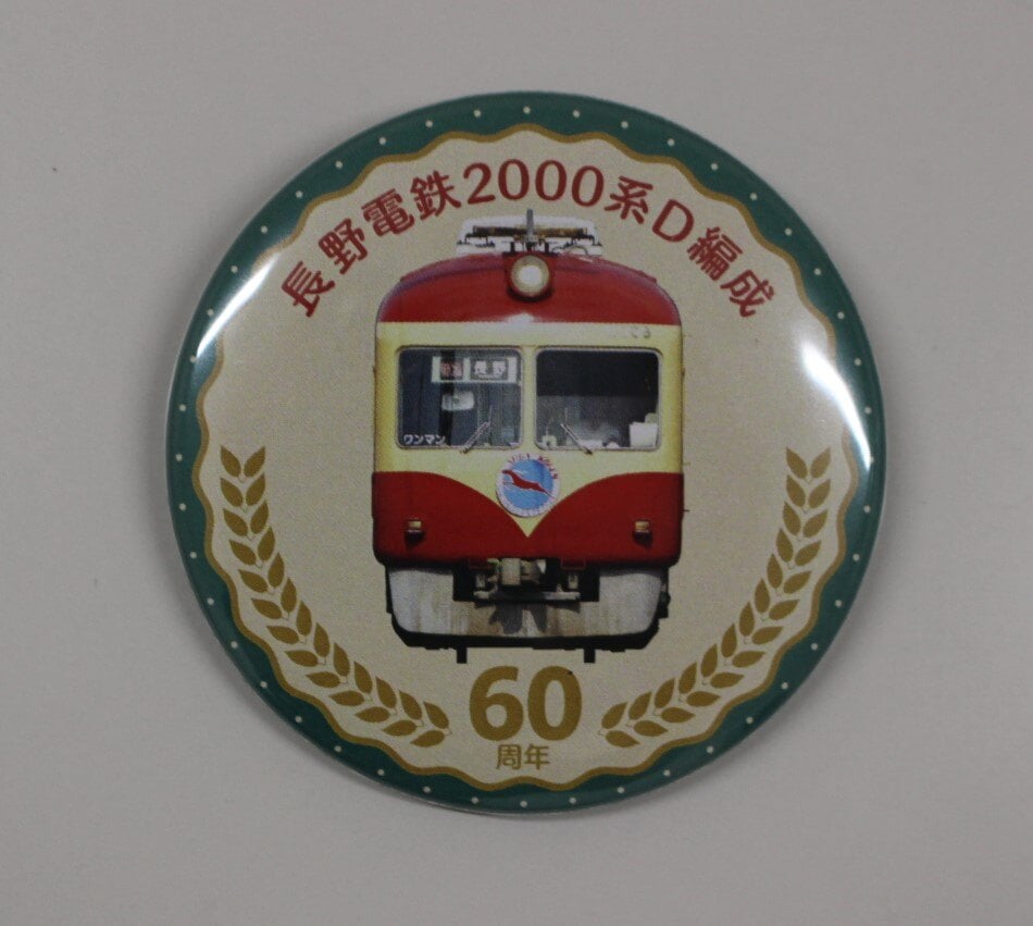 2000系D編成60周年記念缶バッジ