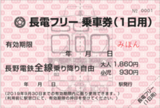 誕生55周年記念～「長電フリー乗車券（１日用）」2000系Ｄ編成デザイン | 鉄道グッズ 【オリジナル記念切符】 | 鉄道グッズ | 鉄道・駅の情報  | 快適生活サポート事業グループ ながでんグループ