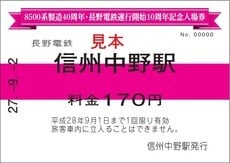 長野電鉄記念乗車券・車両シリーズ① 8500系製造40周年・長野電鉄運行開始10周年記念乗車券・入場券セット」 | 鉄道グッズ 【オリジナル記念切符】  | 鉄道グッズ | 鉄道・駅の情報 | 快適生活サポート事業グループ ながでんグループ