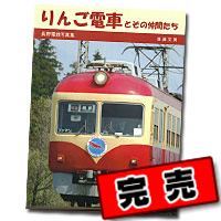 長野電鉄車両写真集「りんご電車とその仲間たち」