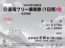 長電フリー乗車券（１日用）3500系デザイン」 | 鉄道グッズ 【オリジナル記念切符】 | 鉄道グッズ | 鉄道・駅の情報 |  快適生活サポート事業グループ ながでんグループ